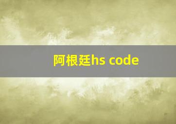 阿根廷hs code